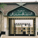 0091 - Aqaba -Mecset bejárata